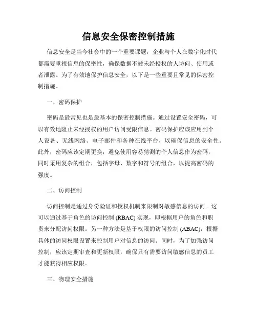 信息安全保密控制措施