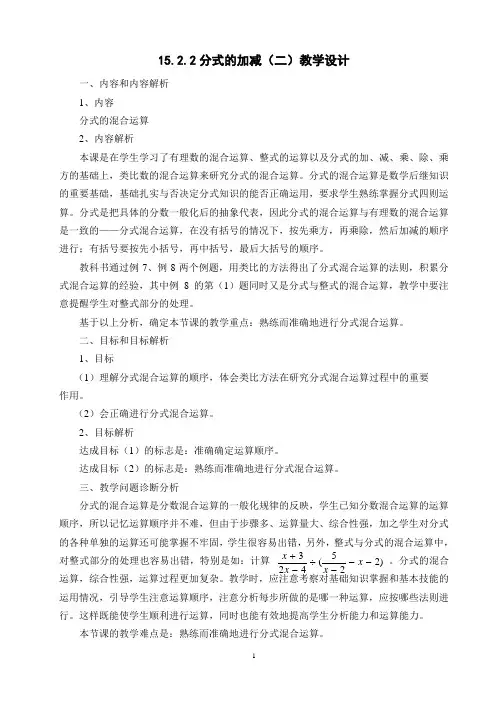 人教版八年级数学上册15.2.2分式的加减(二)一等奖优秀教学设计