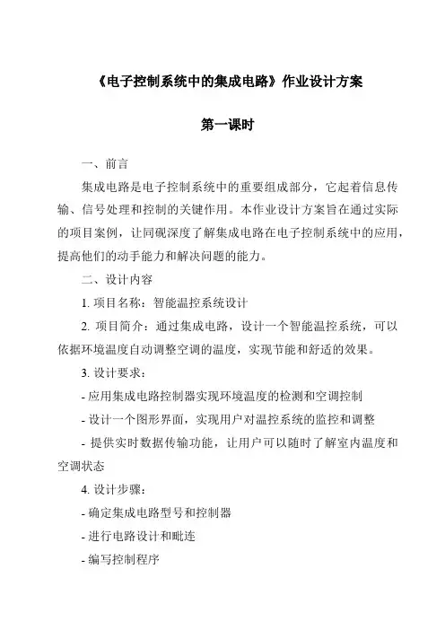 《电子控制系统中的集成电路作业设计方案-2023-2024学年高中通用技术地质版》