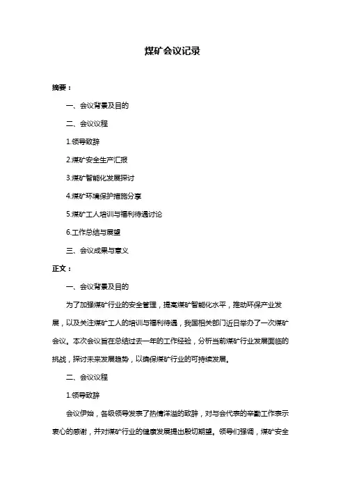 煤矿会议记录