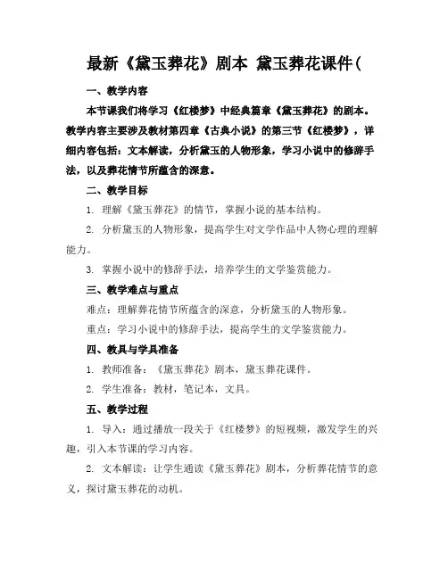 最新《黛玉葬花》剧本黛玉葬花课件(