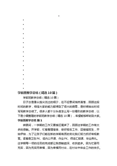 学前班教学总结（精选10篇）