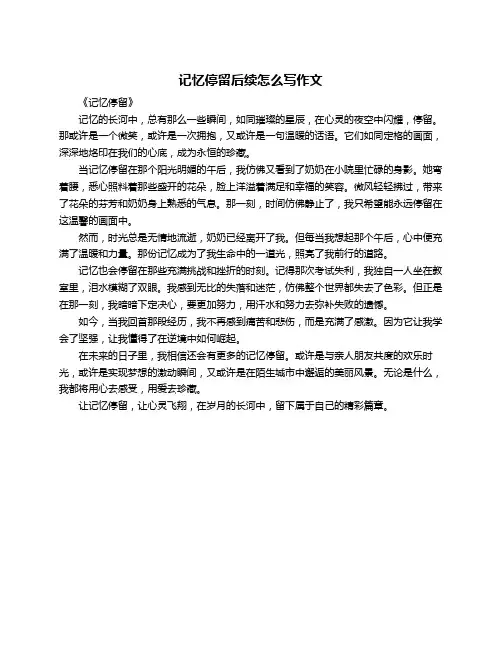 记忆停留后续怎么写作文