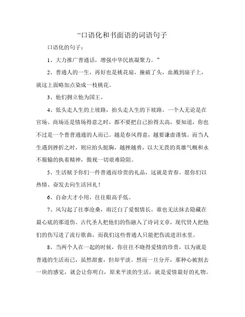 “口语化和书面语的词语句子
