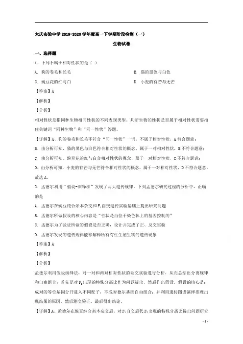 【精准解析】黑龙江省大庆实验中学2019-2020学年高一下学期第一次阶段考试生物试题