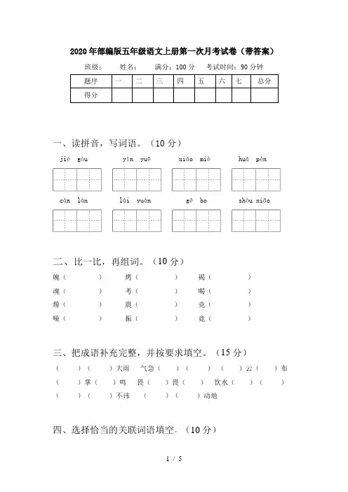 2020年部编版五年级语文上册第一次月考试卷(带答案)