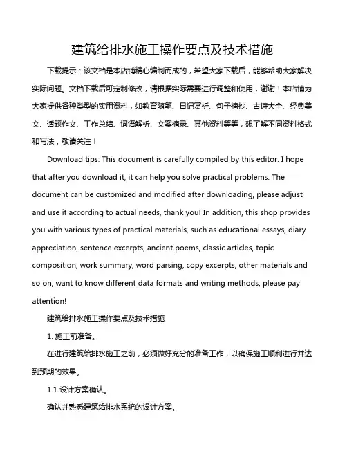 建筑给排水施工操作要点及技术措施