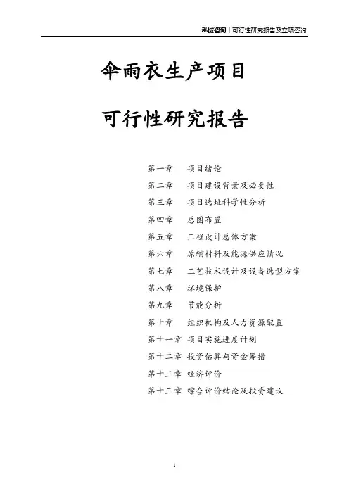 伞雨衣生产项目可行性研究报告