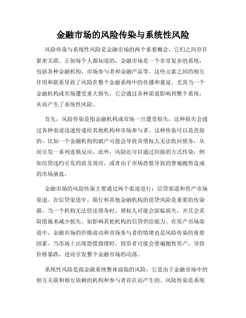 金融市场的风险传染与系统性风险