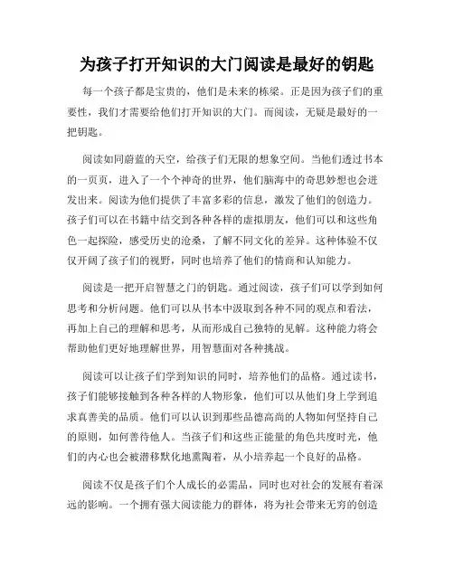 为孩子打开知识的大门阅读是最好的钥匙