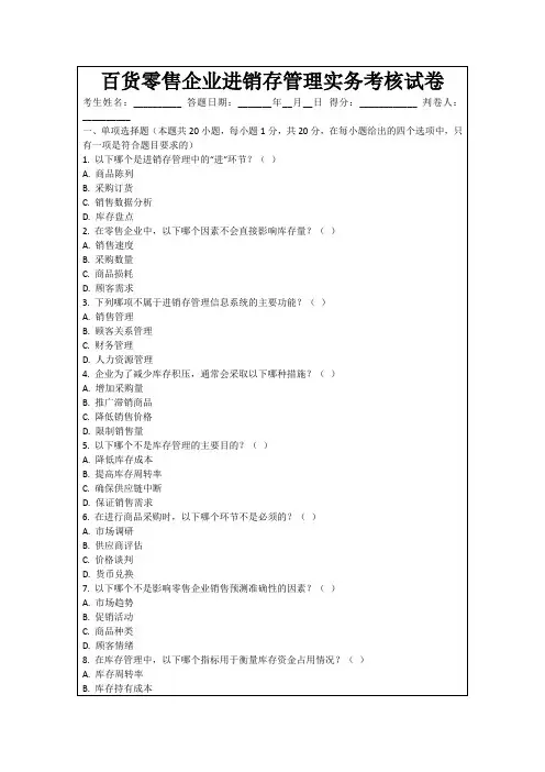 百货零售企业进销存管理实务考核试卷