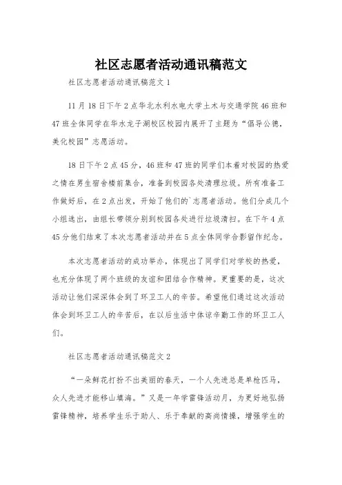 社区志愿者活动通讯稿范文