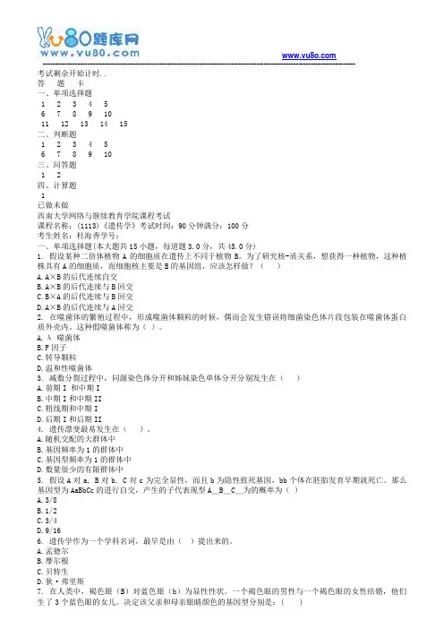 西南大学18秋《1113遗传学》机考大作业
