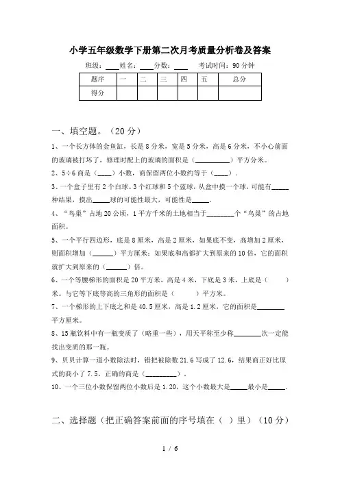 小学五年级数学下册第二次月考质量分析卷及答案