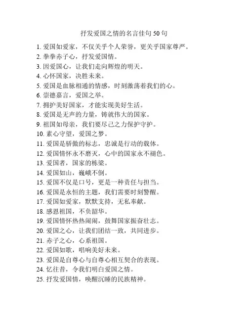 抒发爱国之情的名言佳句50句