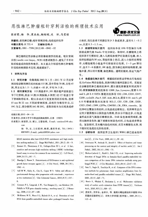 恶性淋巴肿瘤粗针穿刺活检的病理技术应用