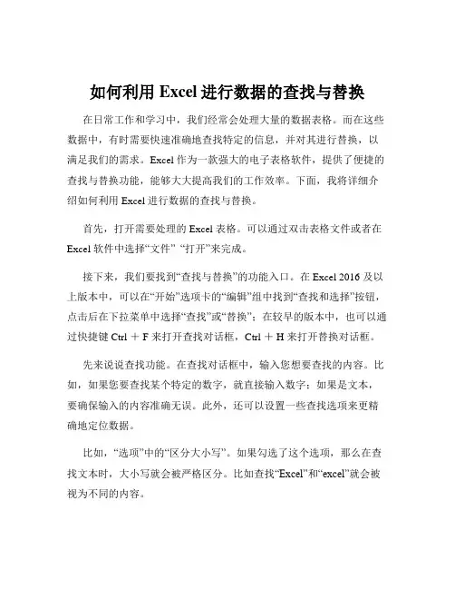 如何利用Excel进行数据的查找与替换