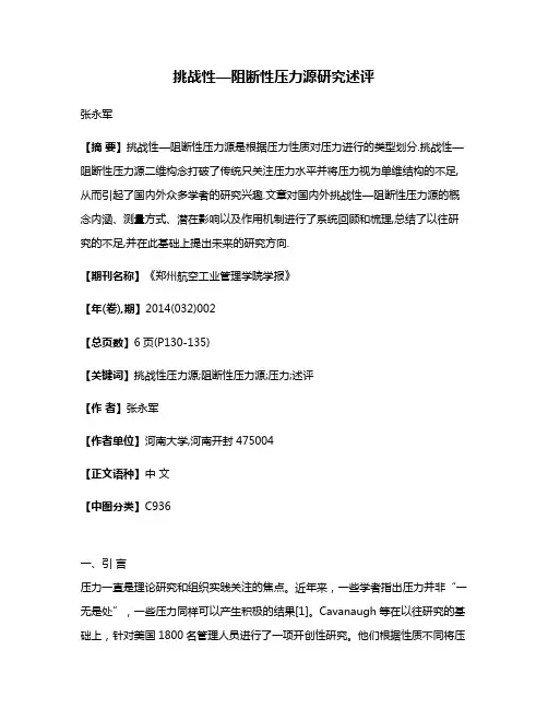 挑战性—阻断性压力源研究述评