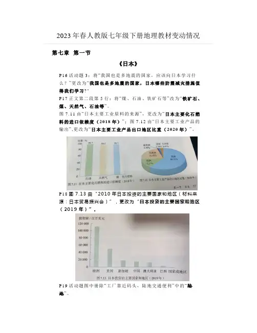 2023年春人教版七年级下册地理教材变动情况