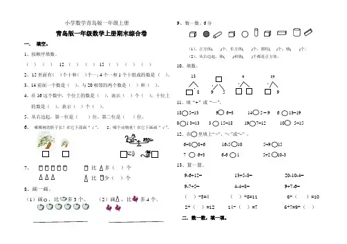 青岛版小学数学一年级上册期末测试卷