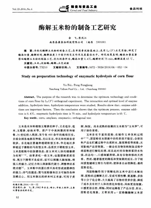 酶解玉米粉的制备工艺研究