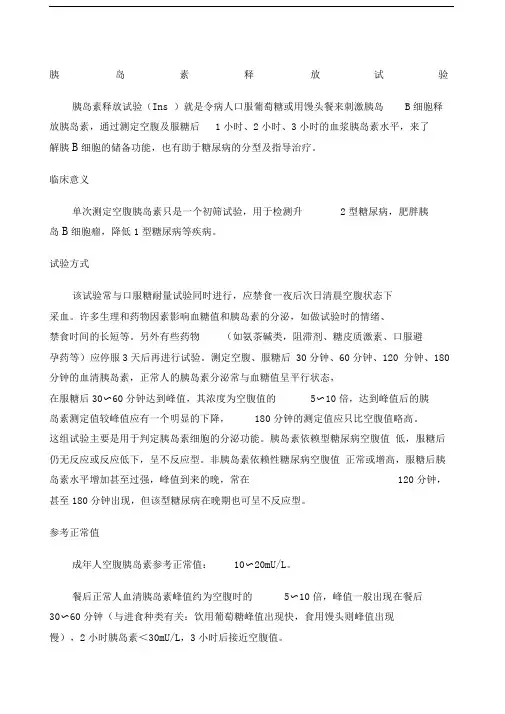 胰岛素释放试验C肽释放试验