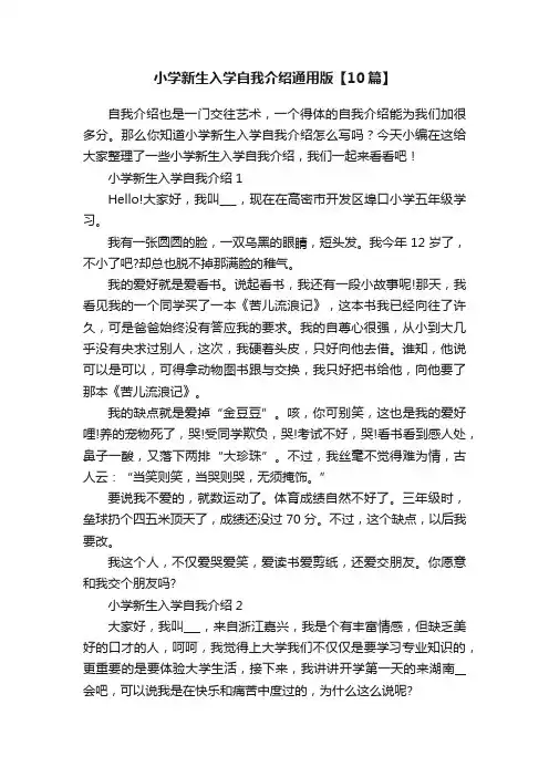 小学新生入学自我介绍通用版【10篇】