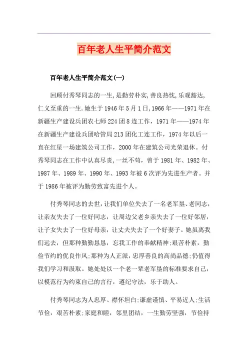 百年老人生平简介范文