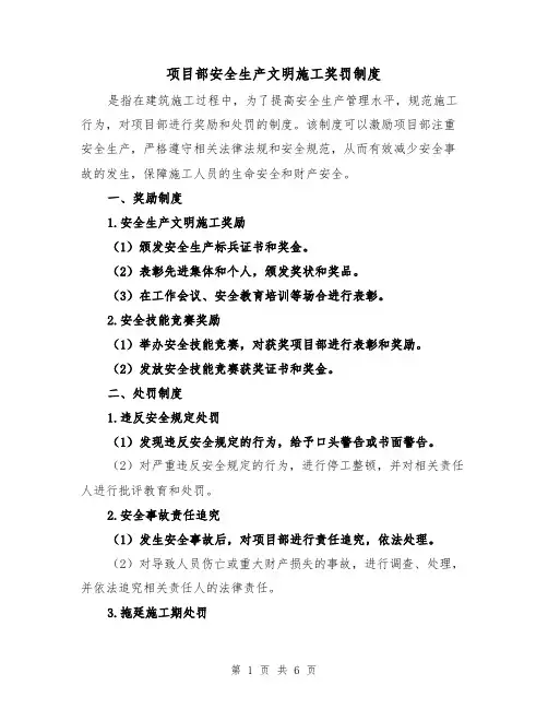项目部安全生产文明施工奖罚制度（四篇）