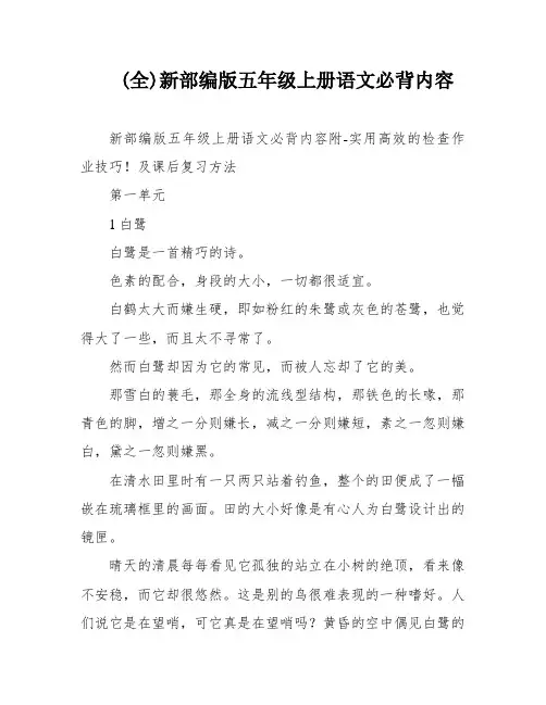 (全)新部编版五年级上册语文必背内容