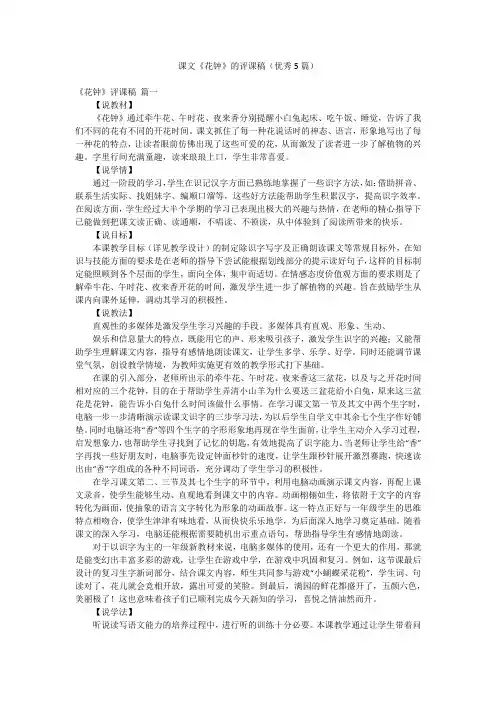 课文《花钟》的评课稿(优秀5篇)