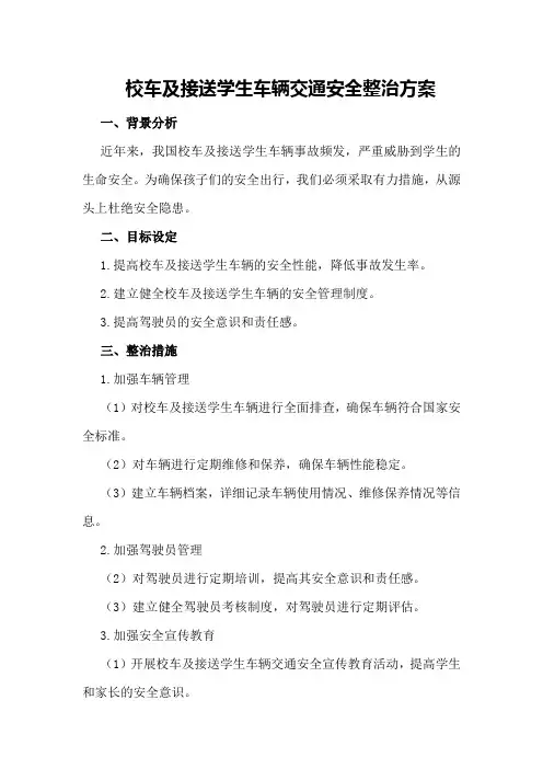 校车及接送学生车辆交通安全整治方案