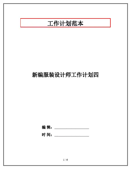 新编服装设计师工作计划四