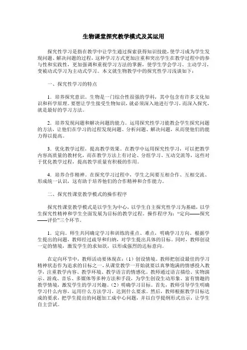 生物课堂探究教学模式及其运用