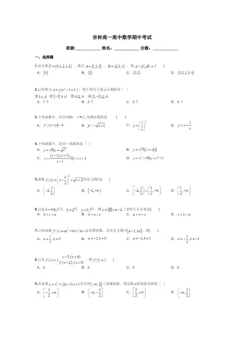 吉林高一高中数学期中考试带答案解析
