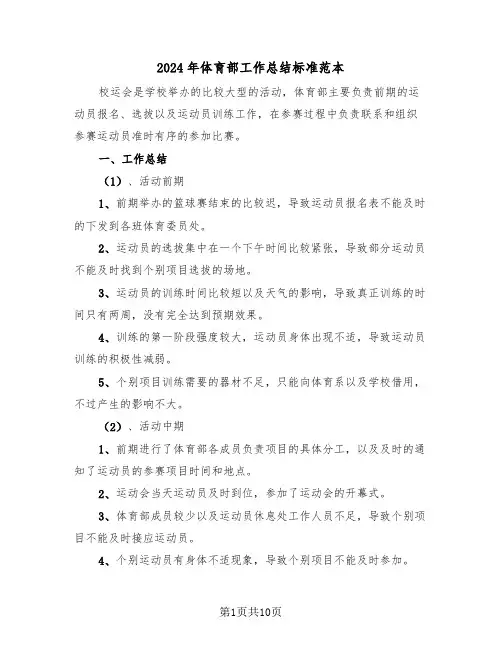 2024年体育部工作总结标准范本(4篇)