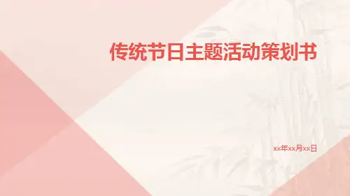 传统节日主题活动策划书PPT
