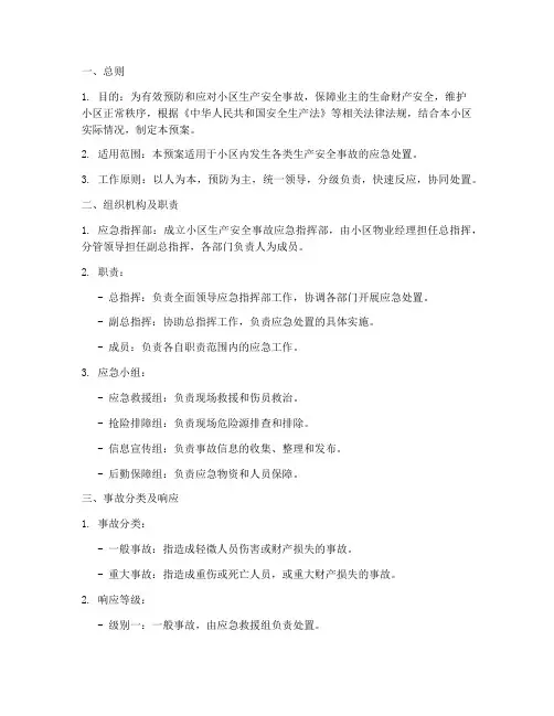 小区生产安全事故应急预案