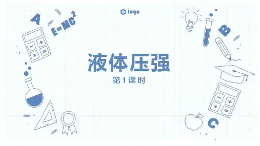 八年级物理液体压强第说课课件