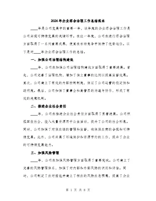 2024年企业综合治理工作总结范本(三篇)