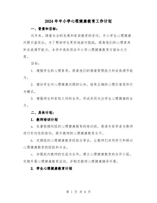 2024年中小学心理健康教育工作计划（2篇）