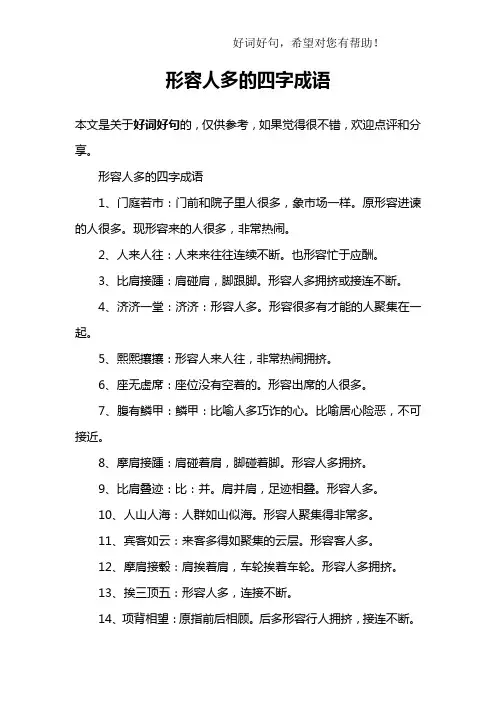 形容人多的四字成语