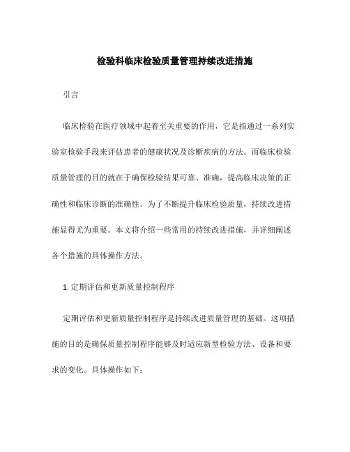 检验科临床检验质量管理持续改进措施
