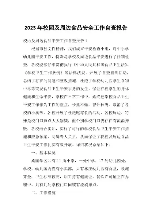 2023年校园及周边食品安全工作自查报告