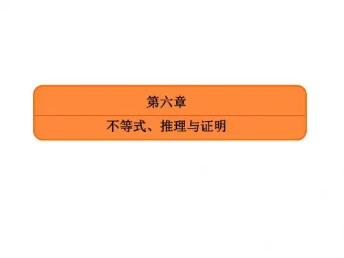 2017届高三数学(文)一轮复习第六章 不等式、推理与证明6-4