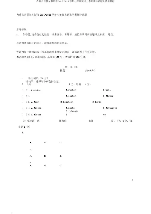 内蒙古省鄂尔多斯市2017-2018学年七年级英语上学期期中试题人教新目标