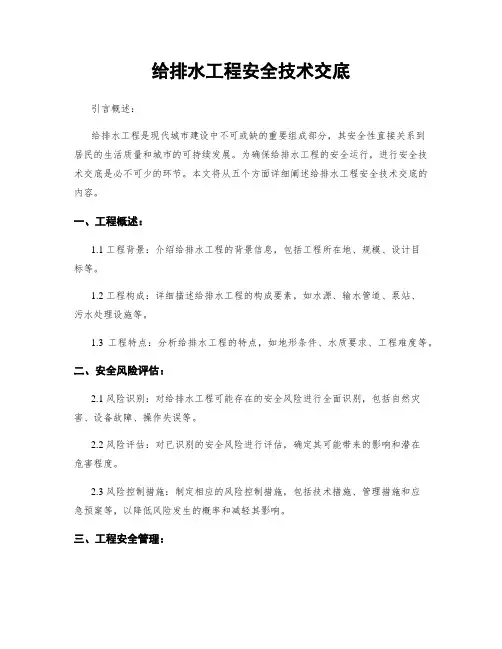 给排水工程安全技术交底