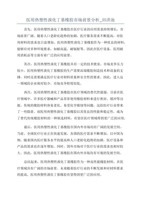 医用热塑性溴化丁基橡胶市场前景分析_田洪池