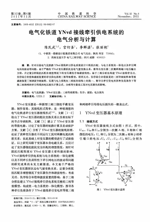 电气化铁道YNvd接线牵引供电系统的电气分析与计算