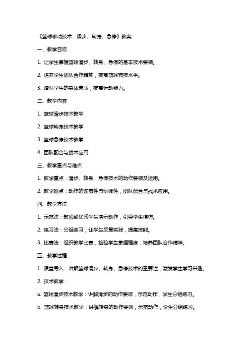 《篮球移动技术：滑步、转身、急停》教案